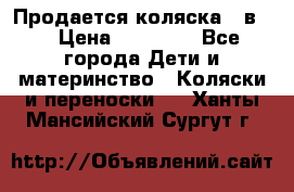 Продается коляска 2 в 1 › Цена ­ 10 000 - Все города Дети и материнство » Коляски и переноски   . Ханты-Мансийский,Сургут г.